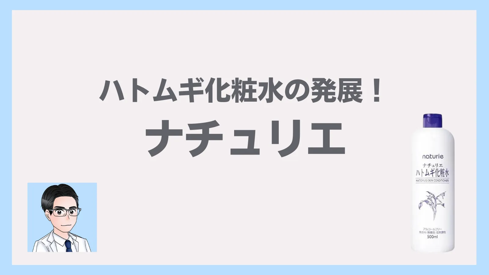 ナチュリエ　ハトムギ化粧水・偽物のハトムギ化粧水